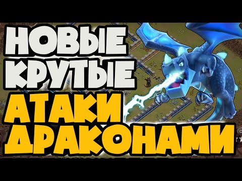 ТАКОЕ БЫВАЕТ? ДРАКОНЫ С ТРЯСАМИ И ТАРАНОМ ИЛИ  С СУПЕР ГОБЛИНАМИ! КРУТЫЕ АТАКИ ДРАКОНАМИ НА 13ТХ!