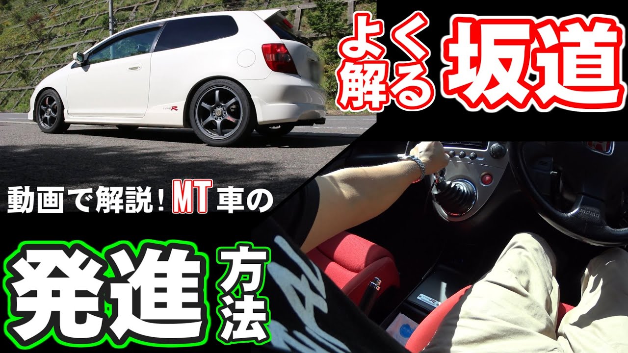 出来る Mt車でかんたん坂道発進 チャプターあり Drivlog 41 Youtube