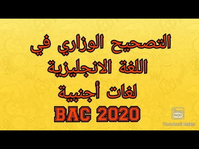 التصحيح الوزاري في اللغة الانجليزية  لغات أجنبية BAC 2020