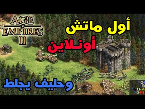 Age Of Empires II عصر الإمبراطوريات 2 أول تجربة لنظام الأونلاين الجديد 
