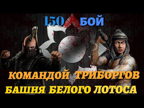 150 Бой Башня Белого Лотоса ❁ Командой Триборгов Mortal Kombat Mobile