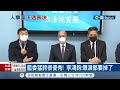 促成藍綠大和解? 國民黨力挺李鴻鈞任監院副院長 藍委:難得的藍綠共識｜記者 魏汶萱 李政道 ｜【台灣要聞】20220516｜三立iNEWS