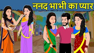 Kahani ननद भाभी का प्यार: Saas Bahu Ki Kahaniya | Hindi Moral Stories |Hindi Kahani | Mumma TV Hindi