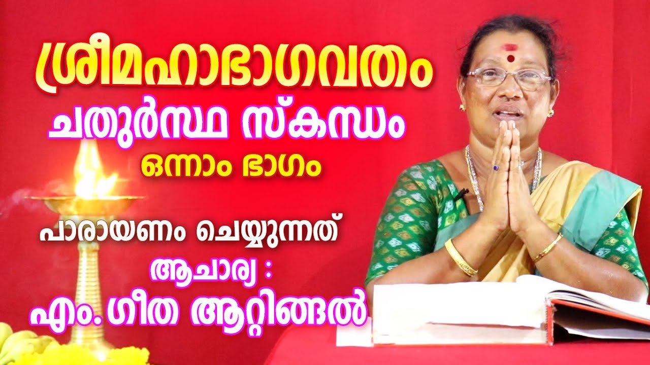 ശ്രീമഹാഭാഗവതം ചതുർസ്ഥ സ്കന്ധം Part 01 | Sree Mahabhagavatham | Astrological Life