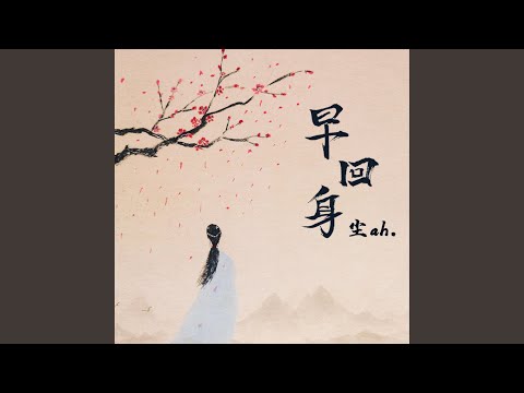 早回身