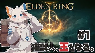 【ELDEN RING】猫獣人、エルデの王になる。#1【ケモノVtuber】