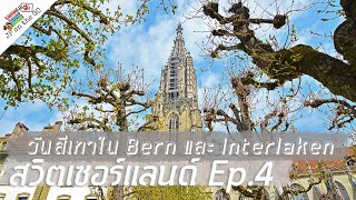 เที่ยว Bern และ Interlaken กับวันฟ้าสีเทา | Switzerland สวิตเซอร์แลนด์ Ep4 | JP on the Go Ep4