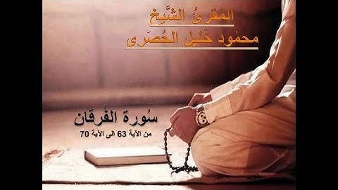V12 ALFORKAN 65 70 سورة الفرقان من الاية 63 الى الاية 70 للمقرئ الشيخ محمود خليل الحصري