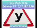 ПДД-2020 года. Билеты 15,16,17,18,19,20