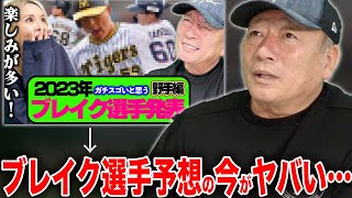 2023年豊が予想するブレイク選手の今が凄かった…‼︎【プロ野球】