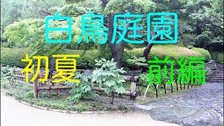 名古屋白鳥庭園初夏　前編