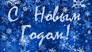 (Слайд-шоу) Поздравление с НОВЫМ ГОДОМ!!! (Слайд-шоу) Поздравление с НОВЫМ ГОДОМ!!!
