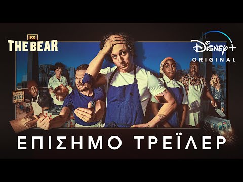 The Bear | Disney+ Greece