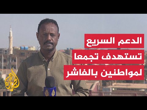 اشتباكات بين الجيش السوداني وقوات الدعم السريع بالمحور الجنوبي لمدينة الفاشر