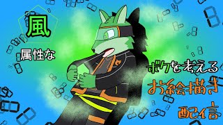 【お絵描き＆雑談配信】風属性のボクを考える【ケモノVtuber】