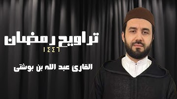 تراويح رمضان 1446 هـ | القارئ عبد الله بن بوشتى | مسجد الصحابة بالالفة