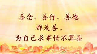 卢台长玄艺问答精选：善念、善行、善德都是善；为自己求事情不算善