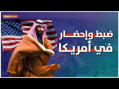 لعنة دماء خاشقجي تطارد أبو منشار بن سلمان و ضيف ناصر بن سلمان أعلن شعار أنا والفوضى