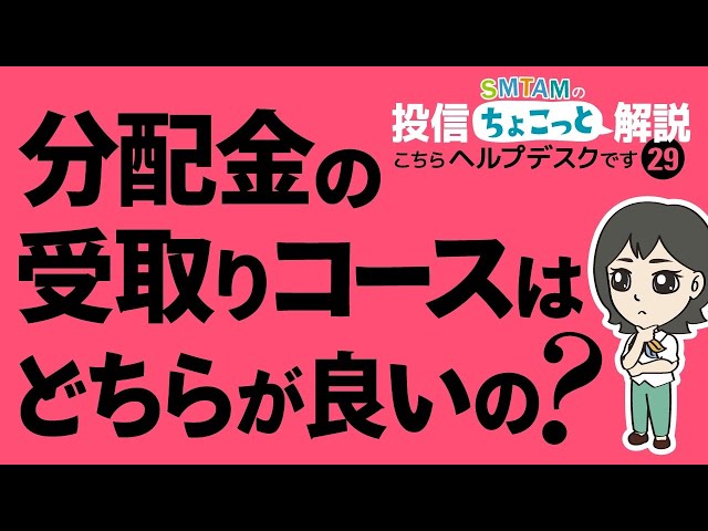 SMTAMの投信ちょこっと解説 〜こちらヘルプデスクです〜 「その29 分配金の受取りコースはどちらが良いの？」