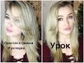 Стильная стрижка и укладка ДОМА САМ СЕБЕ