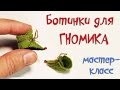 Мастер-класс: Ботинки для гнома Шью из фетра 👣 Tutorial: sew the shoes for dolls