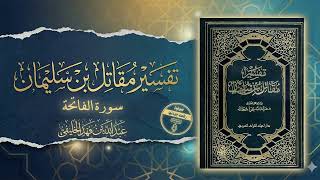 001 | تفسير مقاتل سورة الفاتحة كاملة تعليق عبد الله الخليفي