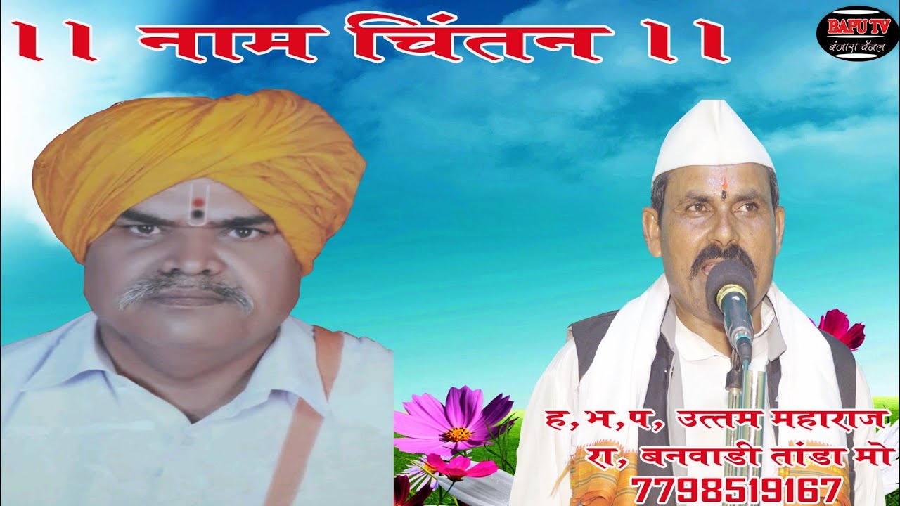 Uttam Maharaj Banwadi Part 4।।नाम चिंतन ।। ह भ प उत्तम महाराज रा बानवाडी तांडा ता जि.औरंगाबाद भाग 4