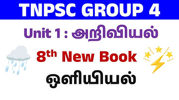 ஒளியியல் | 8th science lesson 3 book back answers in tamil | tnpsc group syllabus