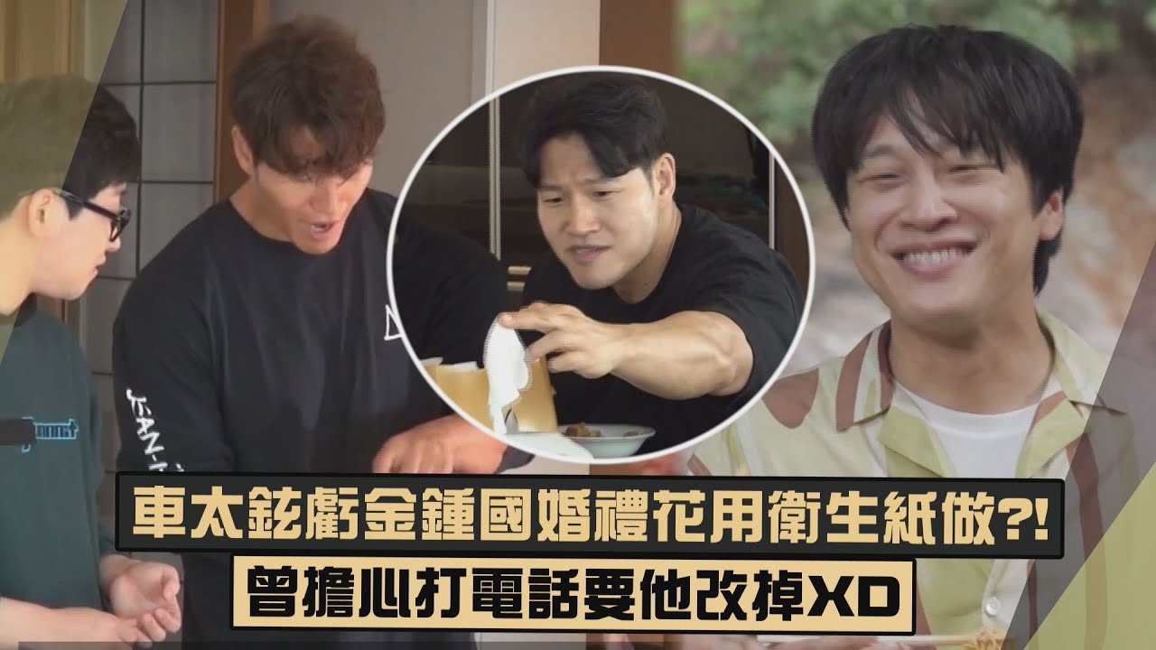 【要多省XD】車太鉉怕金鍾國婚禮花用衛生紙做?!  曾擔心打電話要他改..XD