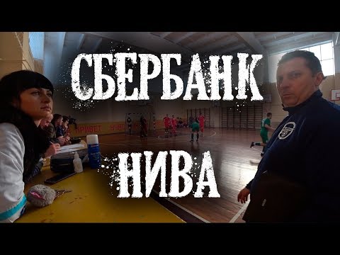 Видео к матчу "Нива" - "Сбербанк"