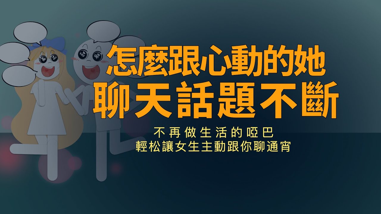 為什麼跟喜歡的人聊天會沒話題