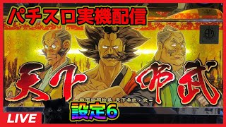【パチスロ実機配信】天下布武2【設定6】