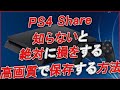 〖PS4〗知らないと絶対に損をする"PS4Share"を高画質で保存する方法