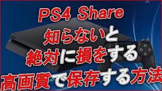 Ps4 知らないと絶対に損をする Ps4share を高画質で保存する方法 Youtube Ps4 知らないと絶対に損をする Ps4share を高画質で保存する方法 Youtube