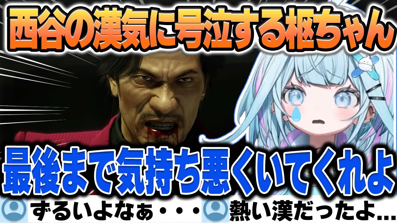 【龍が如く0】西谷の気持ち悪さにめちゃくちゃ拒絶するも過去や後悔を知ったあとに逝ってしまう西谷に号泣するすうちゃん【水宮枢/ホロライブ/切り抜き】