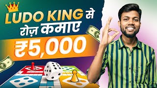 Earn ₹500 Daily | Best Ludo Earning App 2023 | screenshot 1