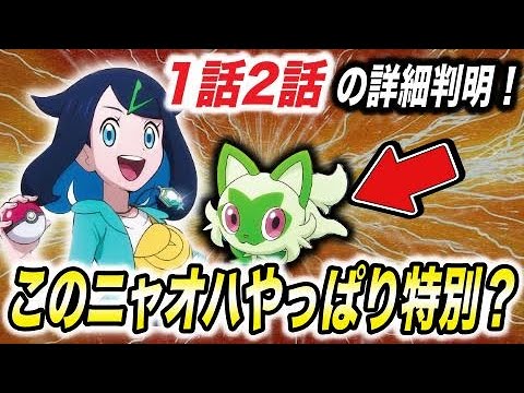 【最新速報】遂に新タイトル・あらすじが判明！新シリーズの今後の内容が衝撃的だった！！！！【ポケモンSV】【リコ/ロイ】【アニポケ考察】【ポケットモンスタースカーレットバイオレット】【はるかっと】
