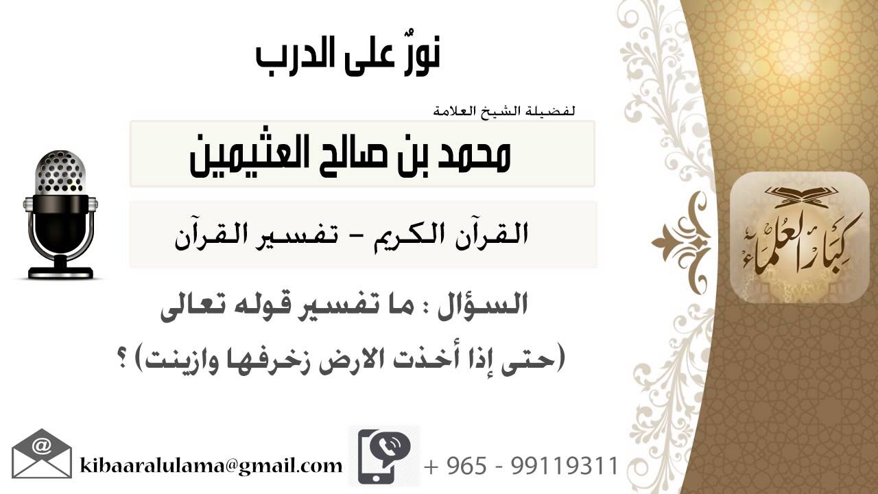 لقاء 24 من 262 ما تفسير قوله تعالى حتى إذا أخذت الأرض زخرفها وازينت ابن عثيمين كبار العلماء Youtube