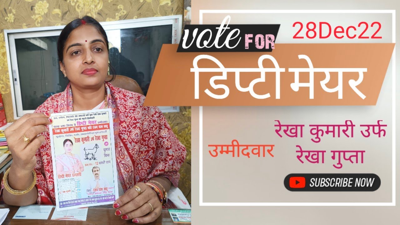 Vote on 28 Dec 22 for Deputy Mayor candidate ( Rekha Kumari )