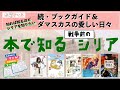 〜知れば知るほどシリアを知りたい～続・ブックガイド＆ダマスカスの愛しい日々