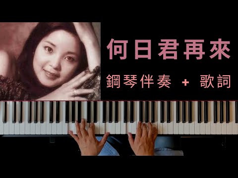 鄧麗君【何日君再來 / He Ri Jun Zai Lai / ホーリー ジュン ザイライ】|  鋼琴伴奏 + 動態國語及日語歌詞 + 琴譜