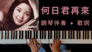 鄧麗君【何日君再來 / He Ri Jun Zai Lai / ホーリー ジュン ザイライ】|  鋼琴伴奏   動態國語及日語歌詞   琴譜