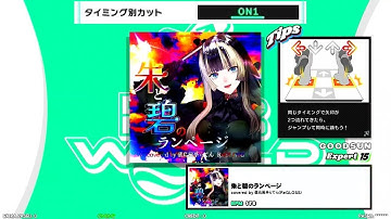 【DDR WORLD】EDP Assisted Clear"CUT1"　朱と碧のランページ / covered by 儒烏風亭らでん(ReGLOSS)