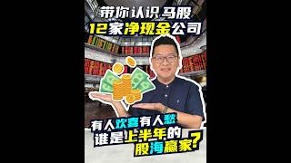 带你认识马股12家净现金公司! 有人欢喜有人愁, 谁是上半年的股海赢家？