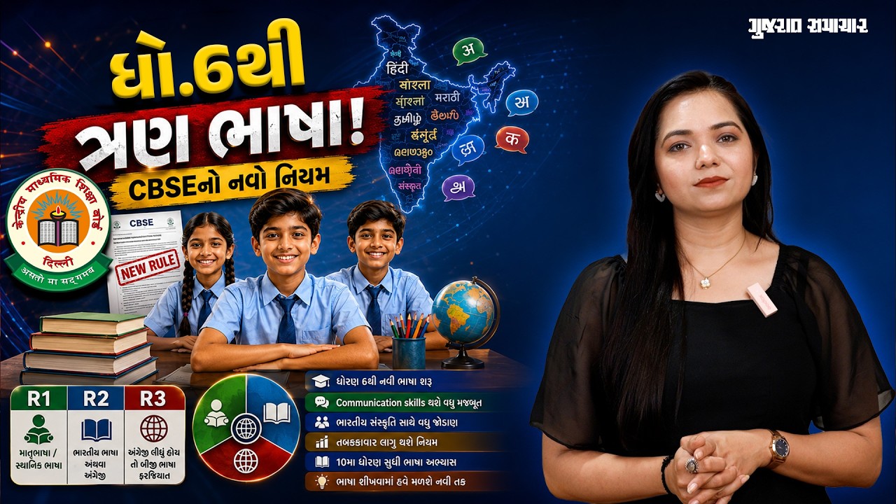 CBSE New Rule: 6ઠ્ઠા ધોરણથી R1, R2, R3 એમ ત્રણ ભાષા ભણાવાશે! જાણો નવો નીયમ | Gujarat Samachar