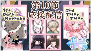 【第5期 #うるたまリーグ】予選シーズン第10節 兎物語(うさものがたり)応援配信【#麻雀一番街】