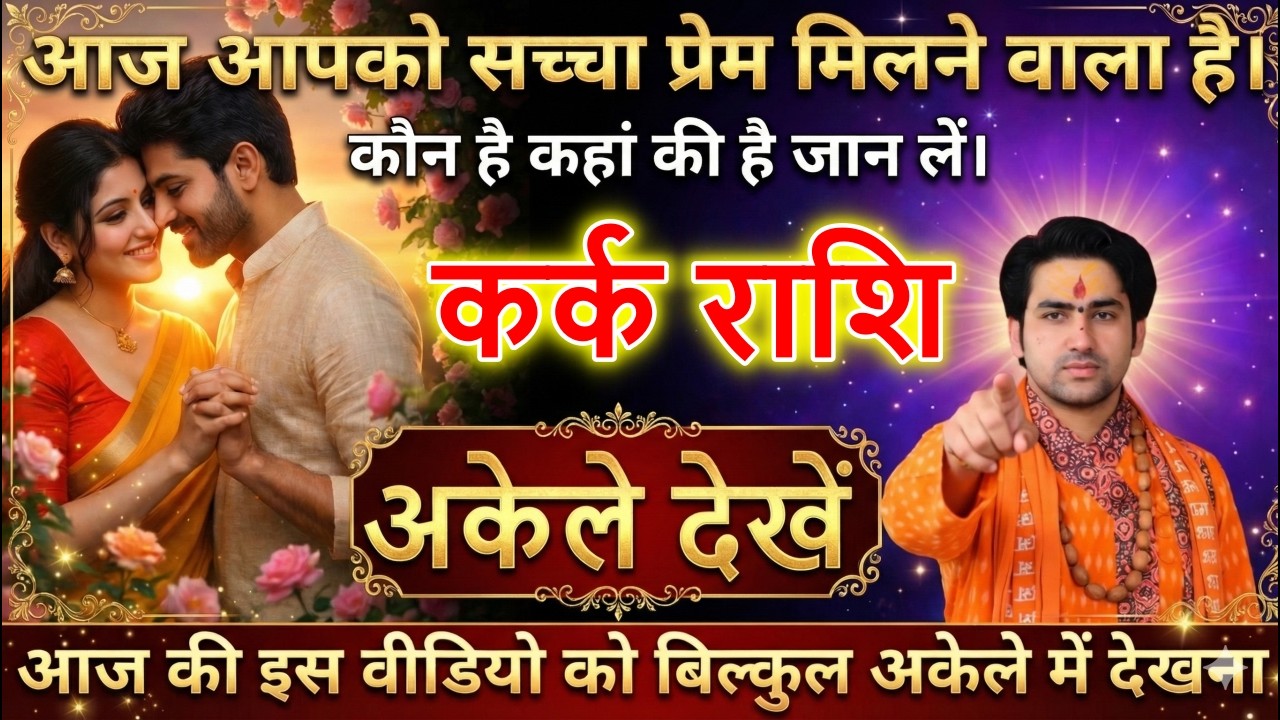 कर्क राशि वालों आपका जन्मों-जन्मों का साथी मिलने वाला है। खुशियों का फूल खिलेगा देखो।