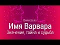 Значение имени Варвара: карма, характер и судьба