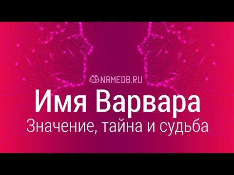 Видео: Что означает имя Варвара?