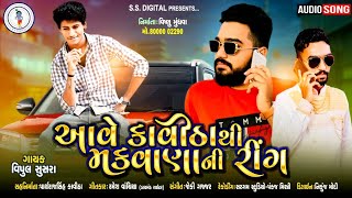 Aave Makwana Ni Ring | Vipul Susra | SS DIGITAL | Don Khovay Jay | Don Khovay Jay 2 | Ss | New Songs